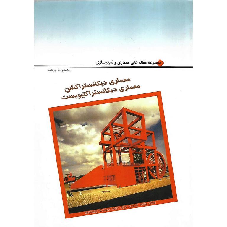 معماری دیکانستراکشن معماری دیکانستراکتیویست