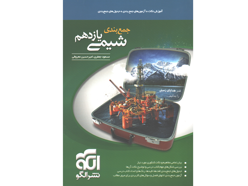 کتاب جمع بندی شیمی یازدهم نشرالگو چاپ 1400