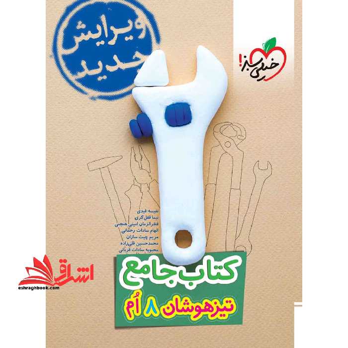 کتاب جامع تیزهوشان هشتم 8 تیزهوشان - فروشگاه کتاب اشراق