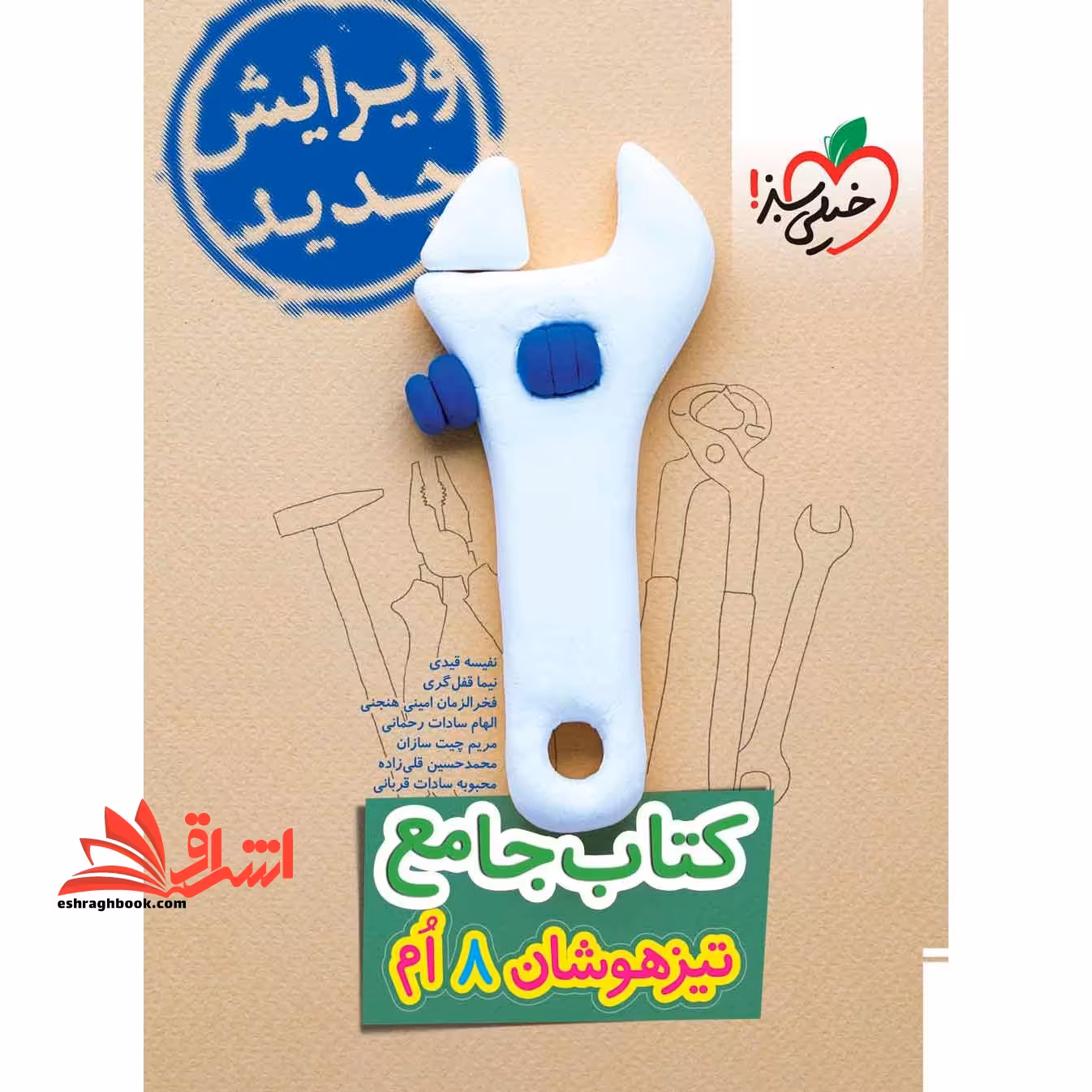کتاب جامع تیزهوشان هشتم 8 تیزهوشان - فروشگاه کتاب اشراق