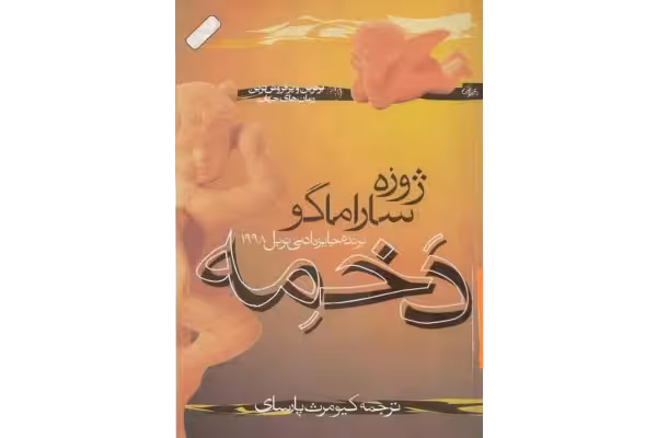 رمان دخمه - کتابخانه مجازی واتیکان