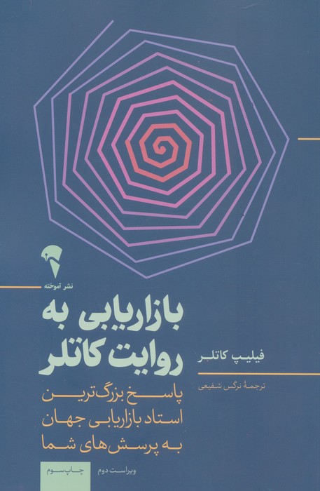 بازاریابی به روایت کاتلر (پاسخ بزرگ ترین استاد بازاریابی جهان به پرسش های شما) - ناشربوک | خرید آنلاین کتاب