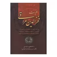 کتاب کلیات فخرالدین عراقی اثر دکتر نسرین محتشم انتشارات زوار