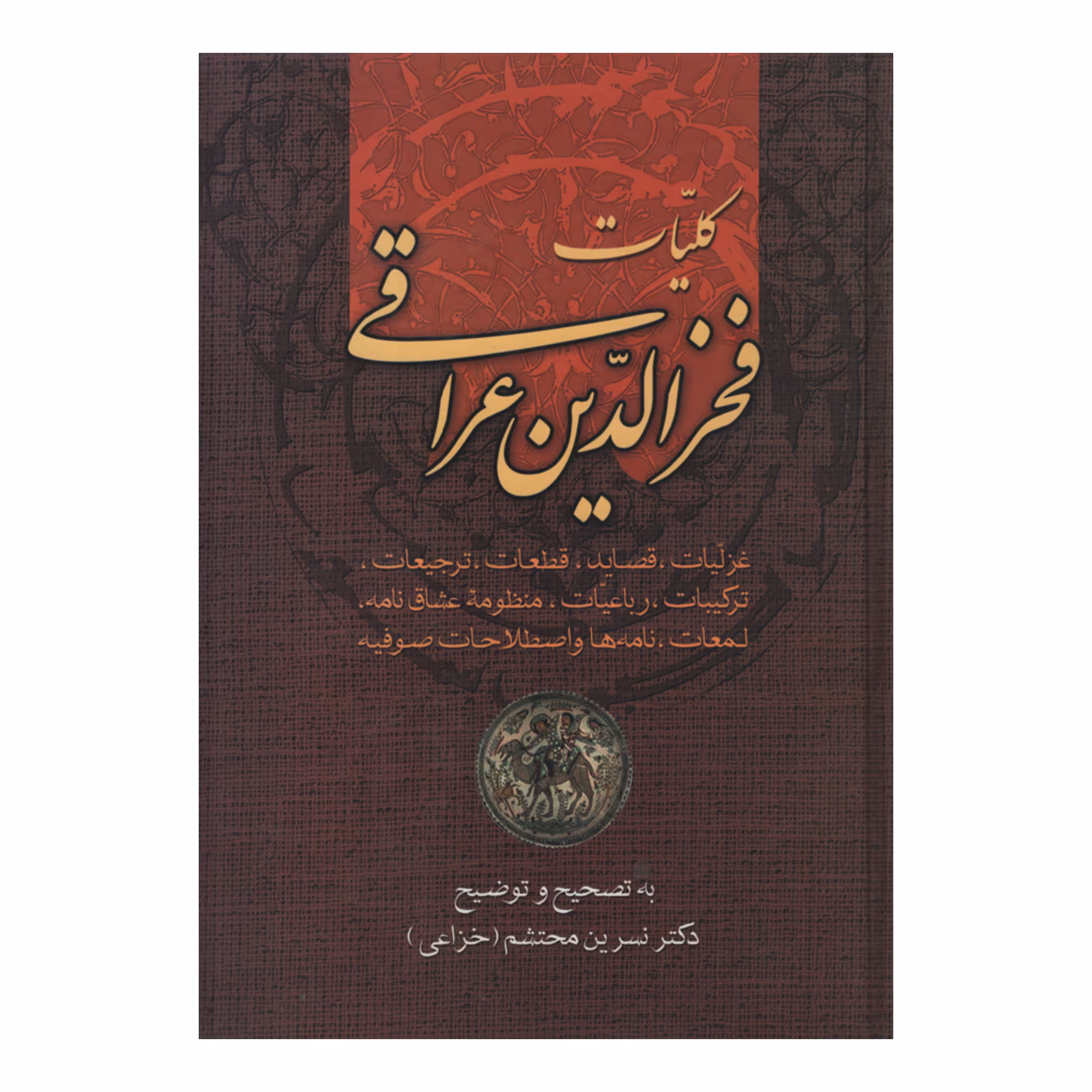 کتاب کلیات فخرالدین عراقی اثر دکتر نسرین محتشم انتشارات زوار