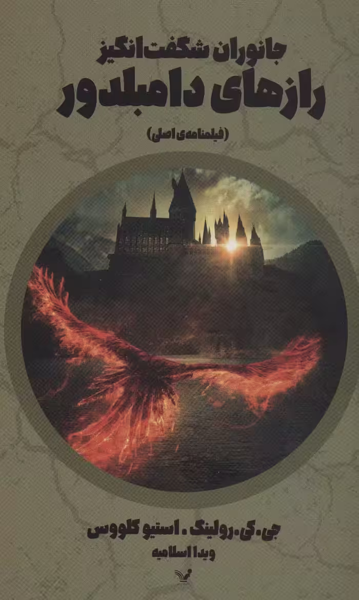 جانوران شگفت انگیز رازهای دامبلدور (فیلمنامه ی اصلی) - ناشربوک | خرید آنلاین کتاب