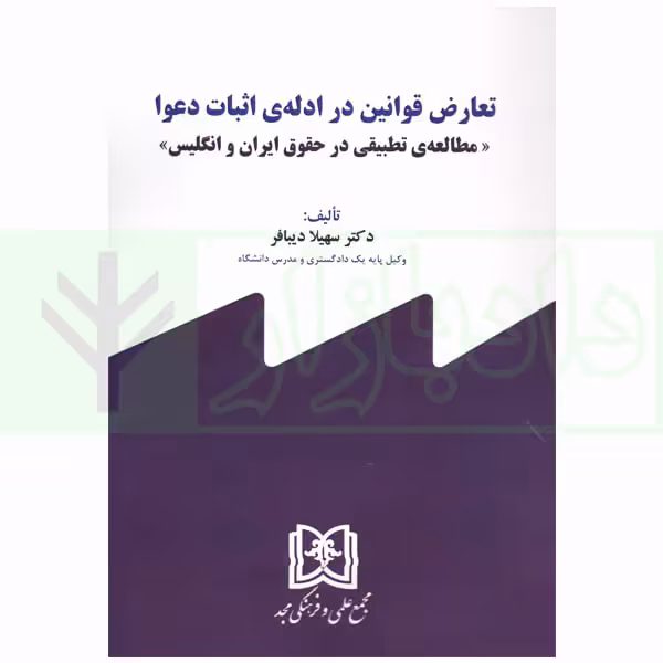 تعارض قوانین در ادله ی اثبات دعوا (مطالعه تطبیقی در حقوق ایران و انگلیس) | دکتر دیبافر