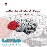 تبیین کارکردهای لب پیش پیشانی نشر قطره