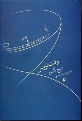 وقت‌نویس