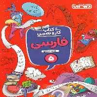 کتاب کار و تمرین فارسی پنجم دبستان منتشران