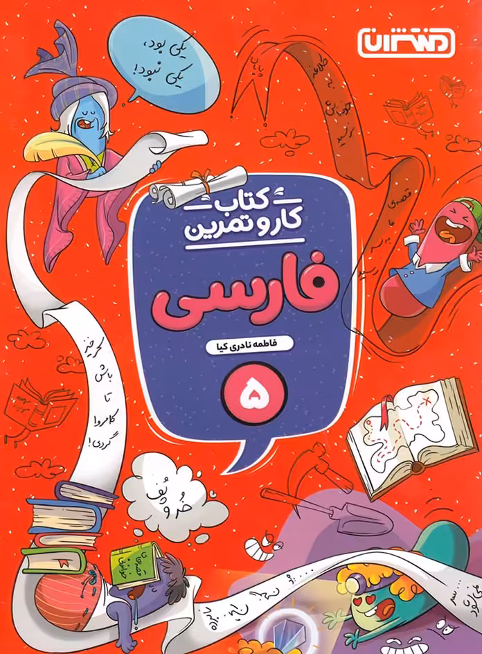 کتاب کار و تمرین فارسی پنجم دبستان منتشران