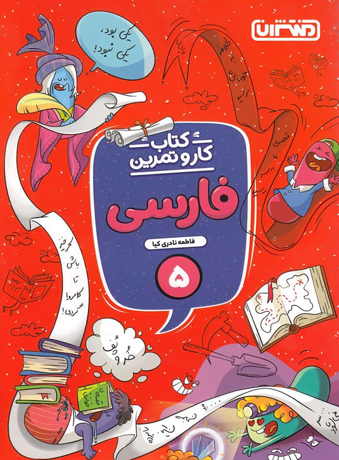 کتاب کار و تمرین فارسی پنجم دبستان منتشران