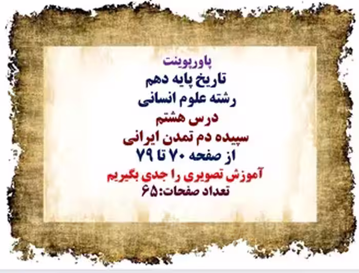 پاورپوینت  تاریخ پایه دهم رشته علوم انسانی  درس هشتم  سپیده دم تمدن ایرانی از صفحه 70 تا 79 آموزش تص