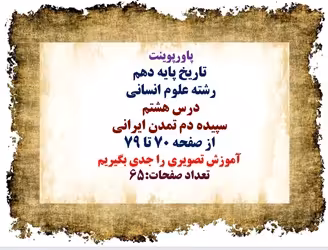 پاورپوینت  تاریخ پایه دهم رشته علوم انسانی  درس هشتم  سپیده دم تمدن ایرانی از صفحه 70 تا 79 آموزش تص