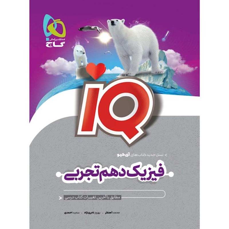 گاج IQ  فیزیک دهم تجربی