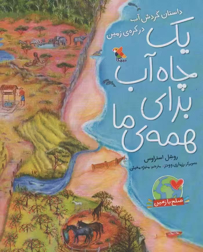 یک چاه آب برای همه ی ما:داستان گردش آب در کره ی زمین (صلح با زمین)،(گلاسه) - ناشربوک | خرید آنلاین کتاب