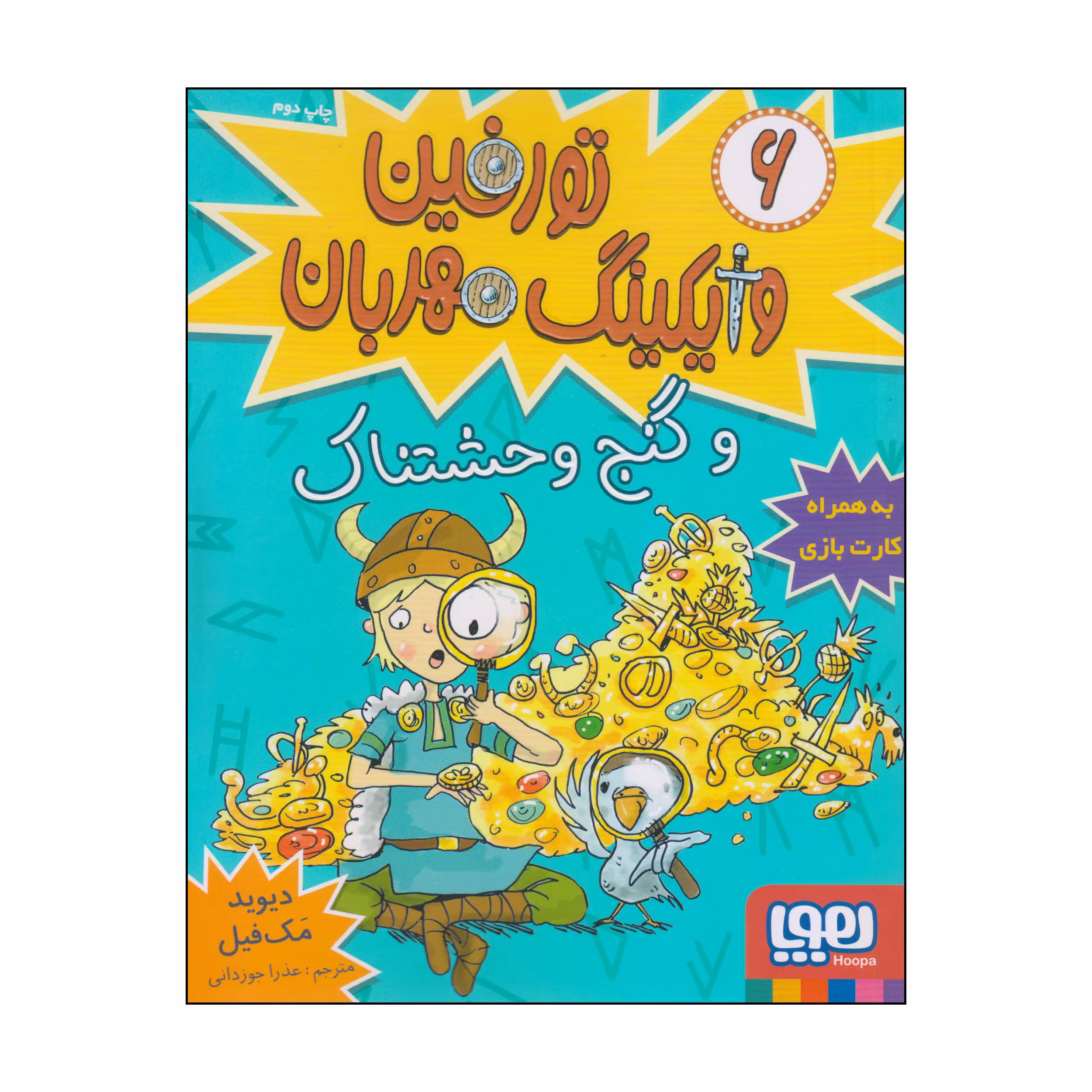 کتاب تورفین وایکینگ مهربان و گنج وحشتناک اثر دیوید مک فیل انتشارات هوپا جلد 6