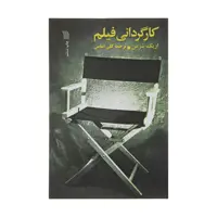 کتاب کارگردانی فیلم اثر اریک شرمن انتشارات سروش