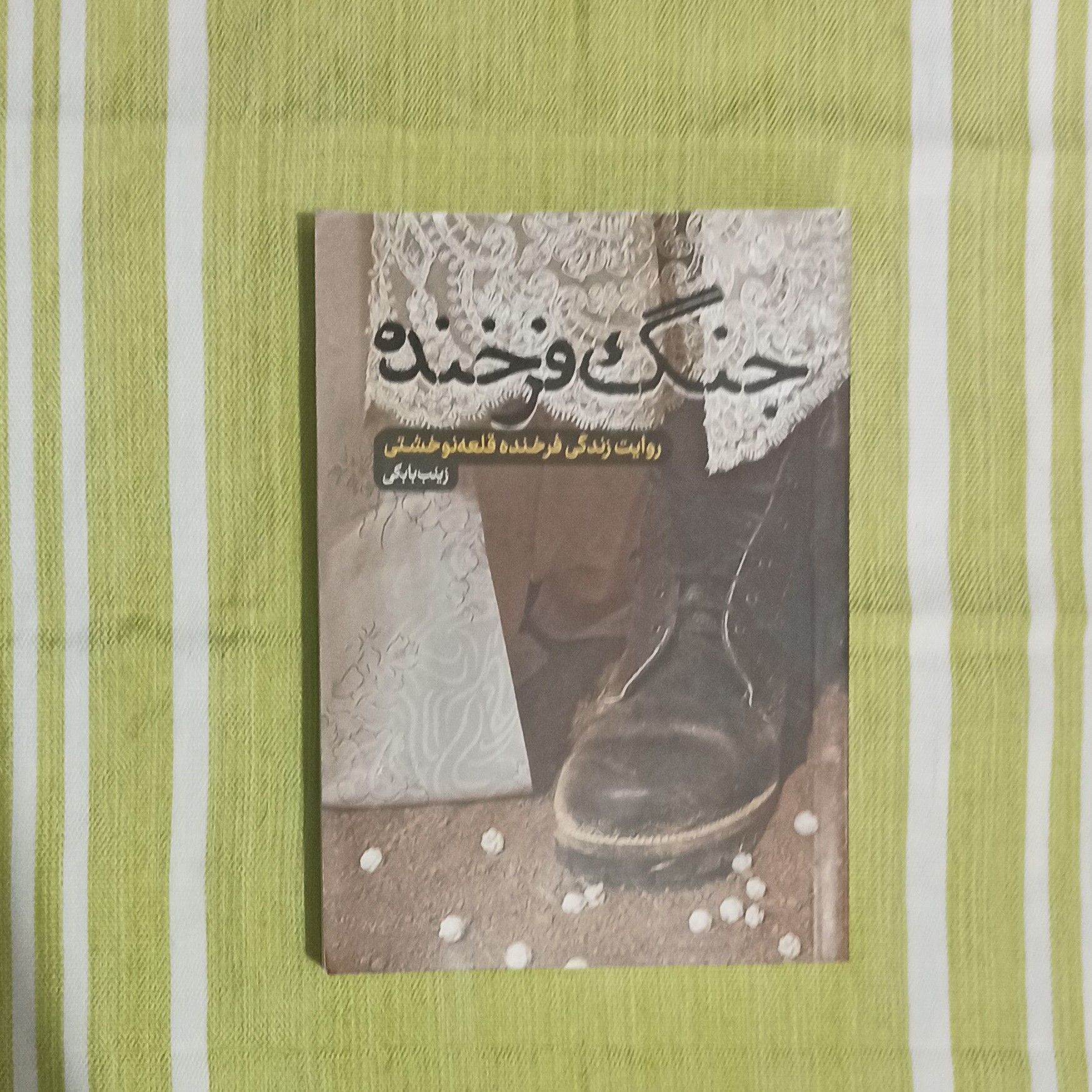 کتاب جنگ فرخنده