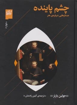چشم پاینده (جستارهایی درباره هنر) - کتابفروشی کوچه کتاب