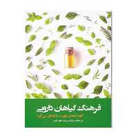 کتاب فرهنگ گیاهان دارویی اثر دیوید چارلز انتشارات فارابی