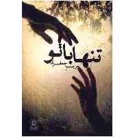 کتاب تنها با تو اثر مریم جعفری