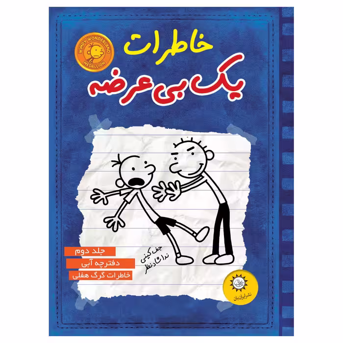 خاطرات ىک بى عرضه اثر جف کىنى نشر اىران بان جلد 2