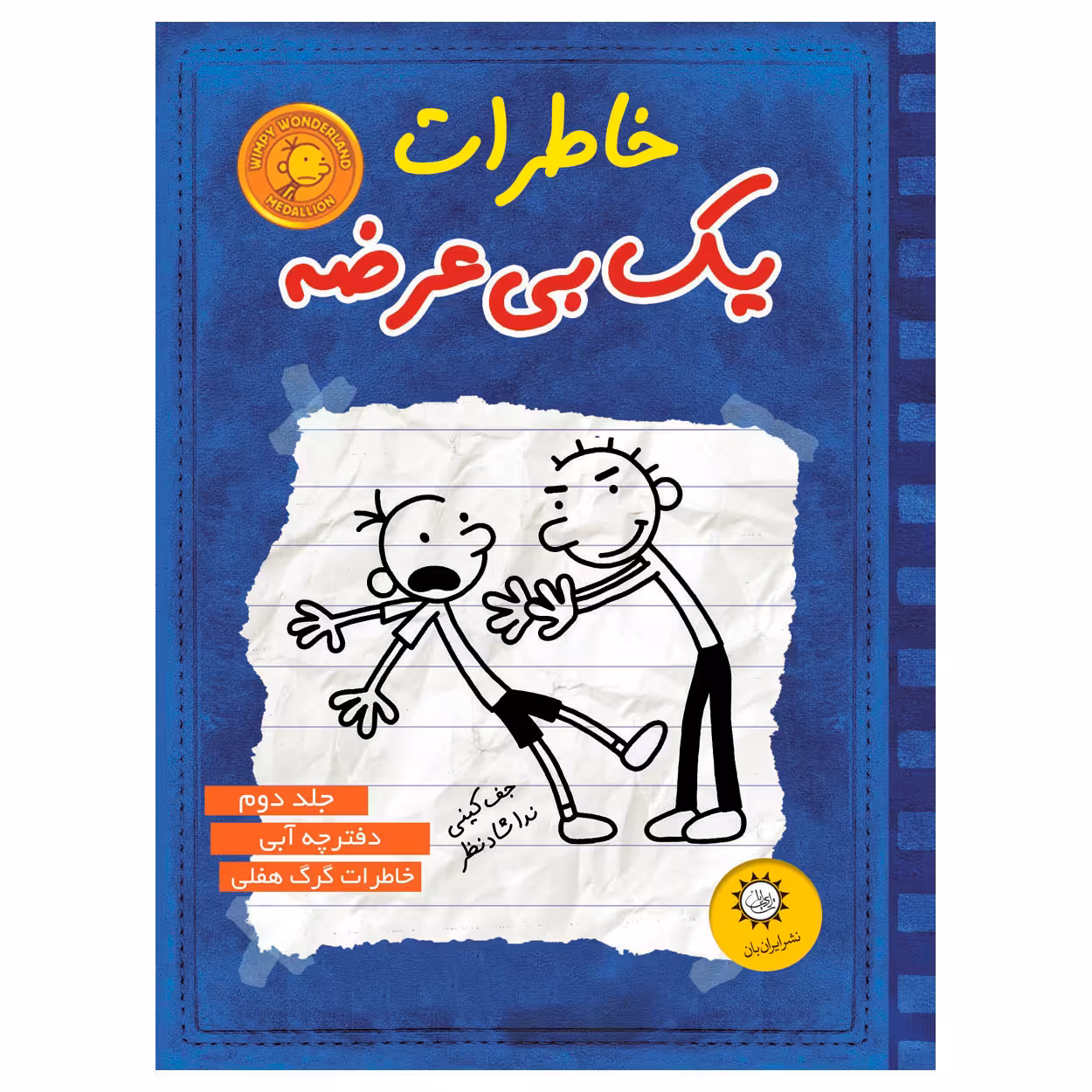 خاطرات ىک بى عرضه اثر جف کىنى نشر اىران بان جلد 2
