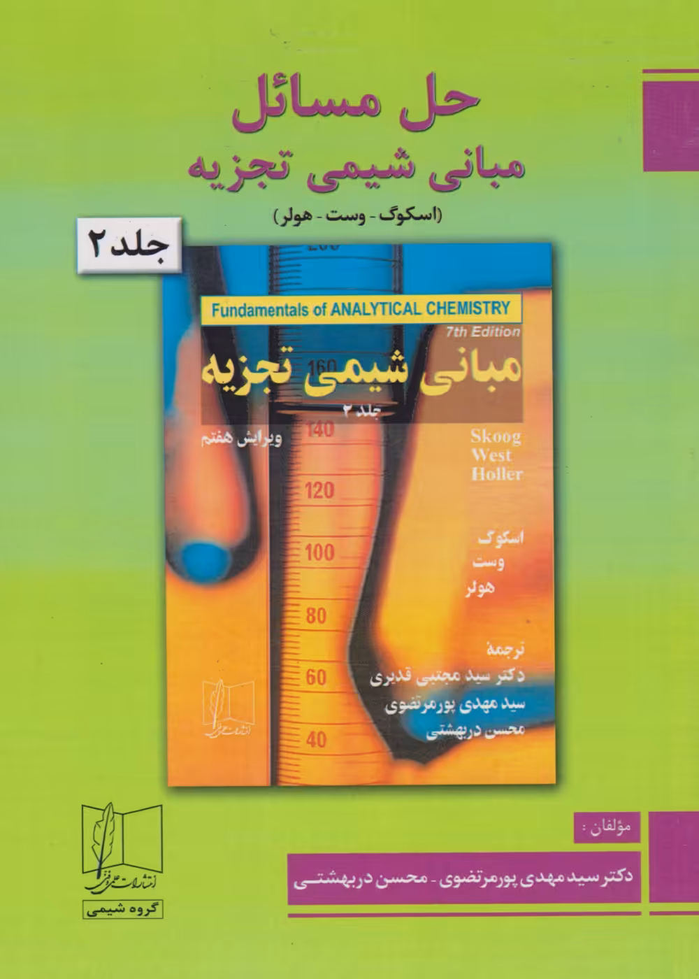 حل مسائل مبانی شیمی تجزیه (اسکوگ – وست – هولر) جلد 2