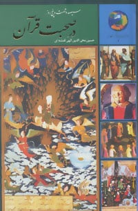 سیصد و شصت و پنج روز در صحبت قرآن (جوانان و فرهنگ جهانی 4) - کتابفروشی کوچه کتاب