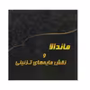 کتاب ماندالا و نقش مایه های تزئینی اثر آزاده صادقی انتشارات پشوتن
