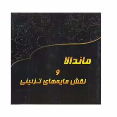 کتاب ماندالا و نقش مایه های تزئینی اثر آزاده صادقی انتشارات پشوتن