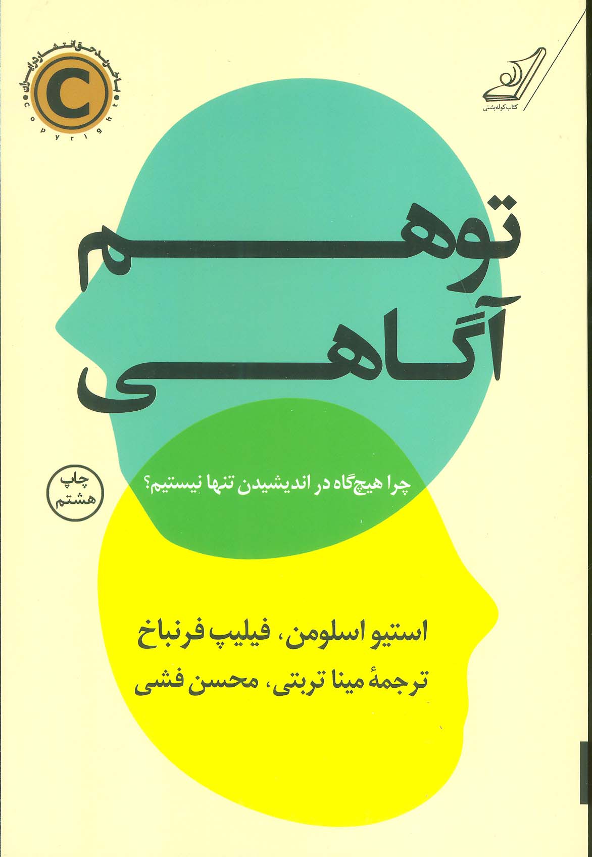 توهم آگاهی (چرا هیچ گاه در اندیشیدن تنها نیستیم؟) - ناشربوک | خرید آنلاین کتاب