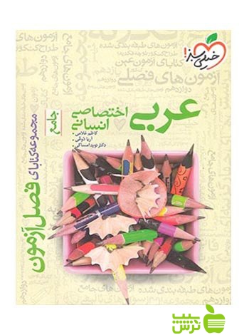 فصل آزمون عربی انسانی خیلی سبز - سیب ترش - SibTorsh خرید با تخفیف