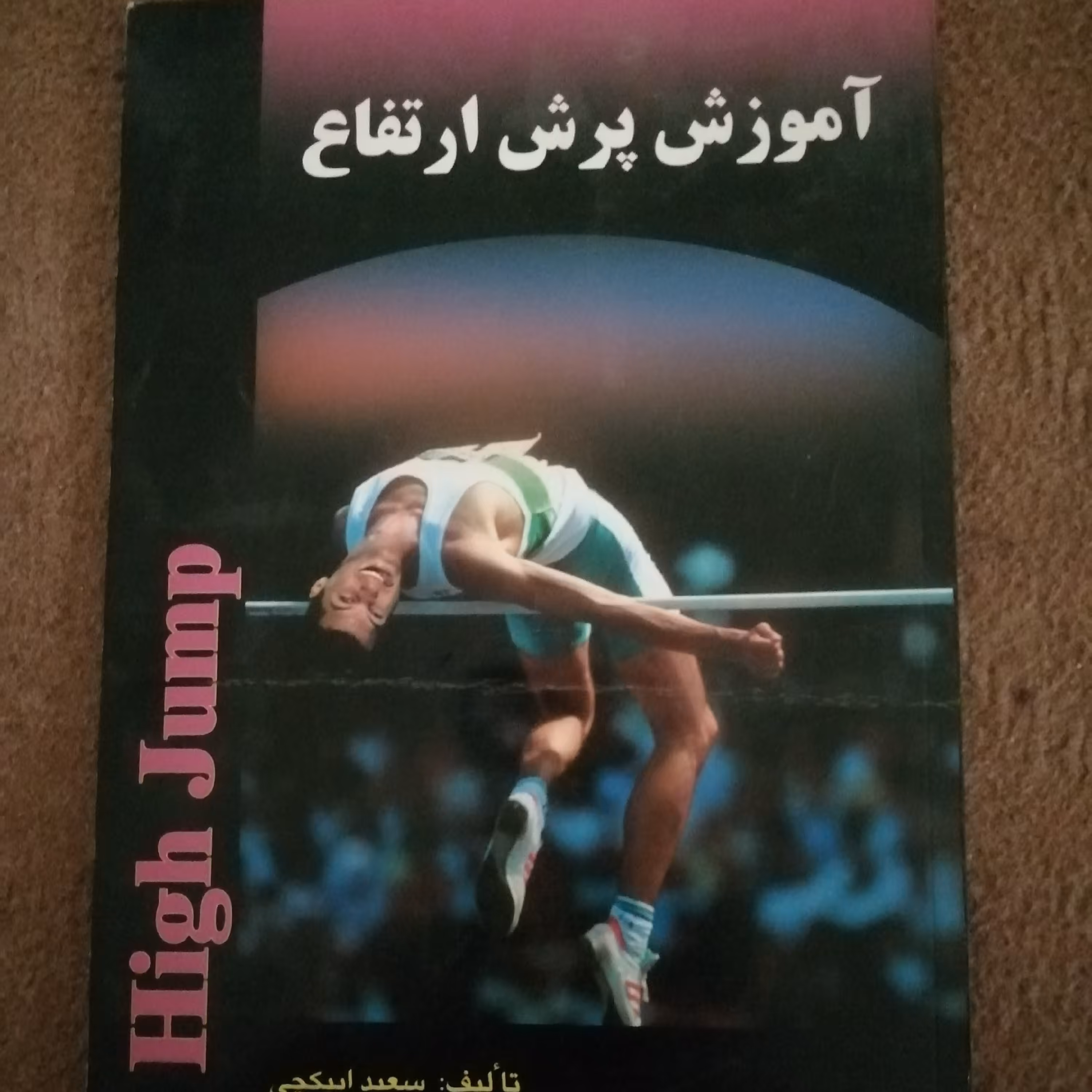کتاب آموزش پرش ارتفاع 
