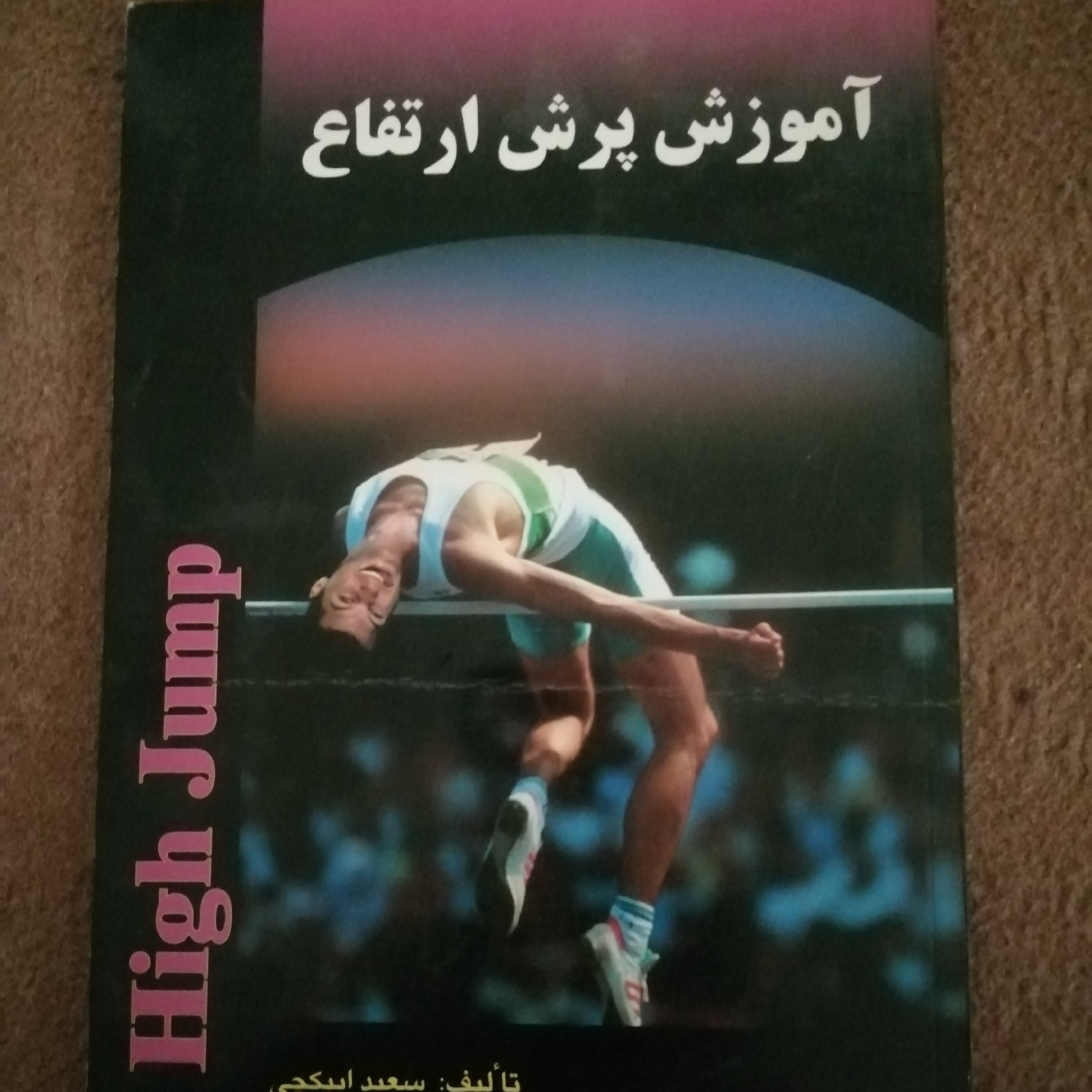 کتاب آموزش پرش ارتفاع