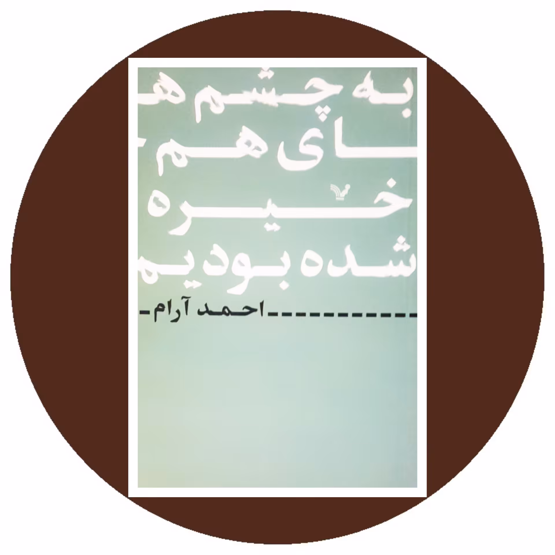 کتاب به چشم های هم خیره شده بودیم - خرید ازکتاب دایره قهوه ای