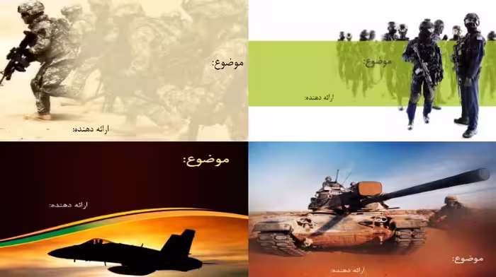 مجموعه قالب پاورپوینت ( نظامی )