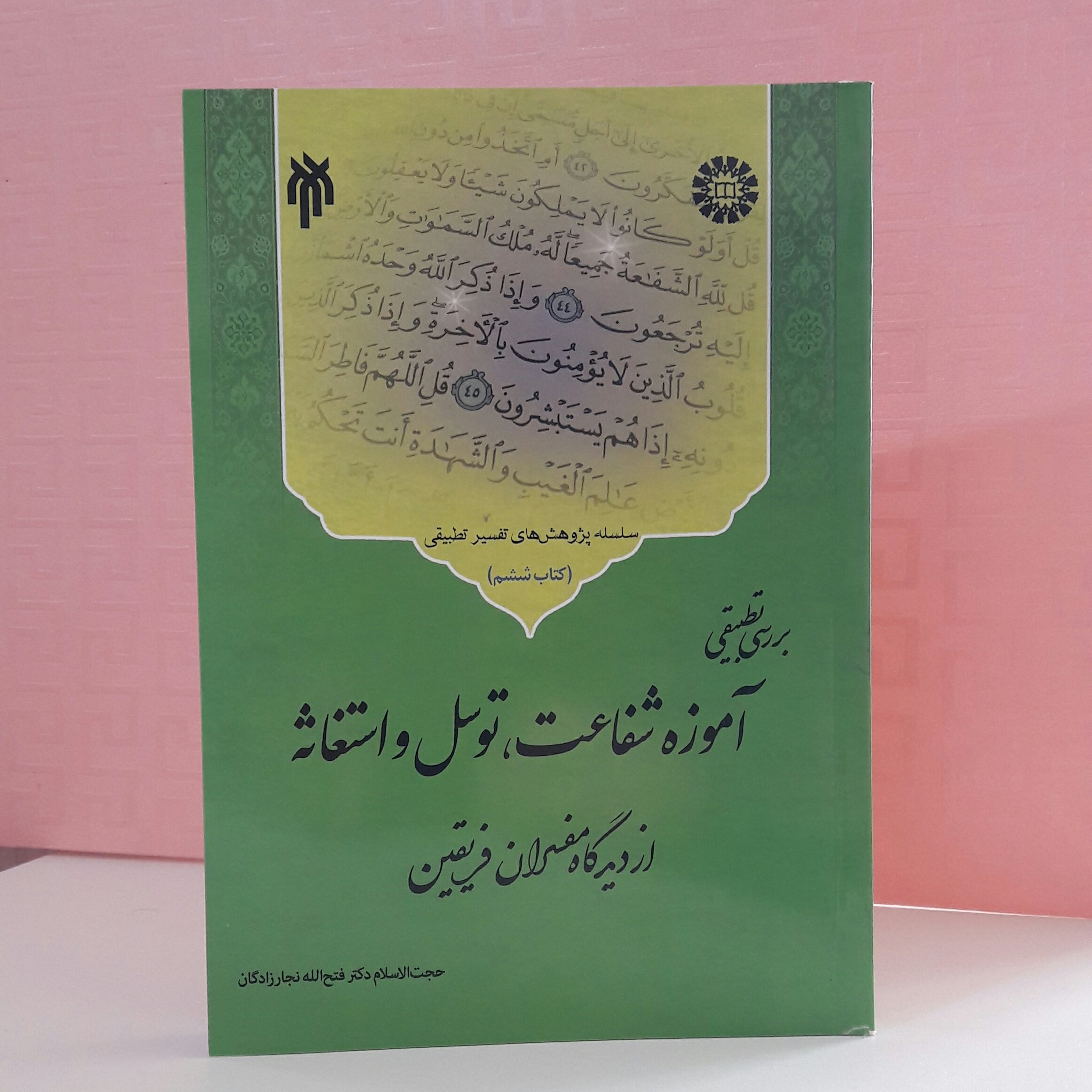 بررسی تطبیقی آموزه شفاعت توسل و استغاثه از دیدگاه مفسران فریقین نجار زادگان کتاب ششم