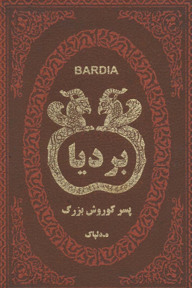 بردیا پسر کوروش بزرگ (چرم،لب طلایی) - ناشربوک | خرید آنلاین کتاب