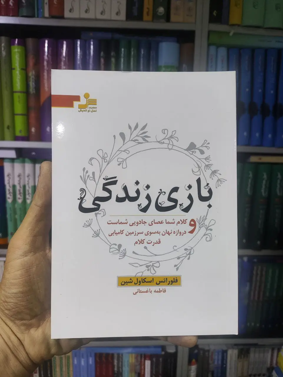 بازی زندگی نسل نواندیش - بانک کتاب ماندگار-قیمت-خرید-کتاب-کمک-درسی-کنکور-دانشگاهی