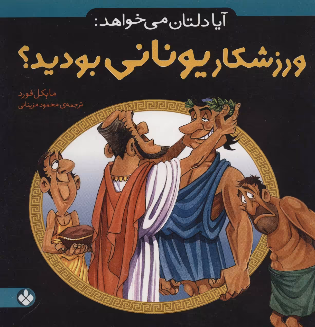 آیا دلتان می خواهد:ورزشکار یونانی بودید؟ - ناشربوک | خرید آنلاین کتاب