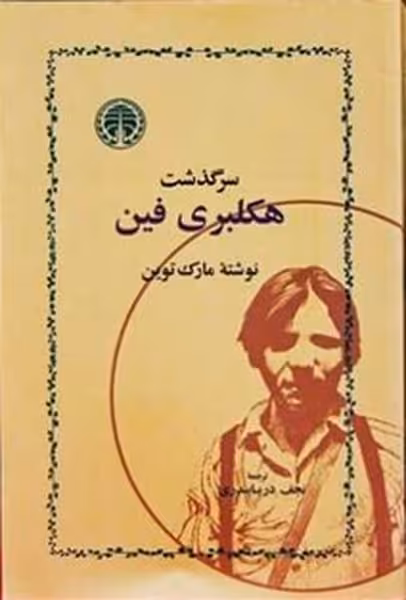 سرگذشت هکلبری فین - کتاب‌فروشی کوچه کتاب