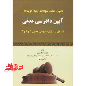 قانون، نکته و سوالات چهارگزینه ای آئین دادرسی مدنی: مشتمل بر آیین دادرسی مدنی 1 و 2 و 3 - فروشگاه کتاب اشراق