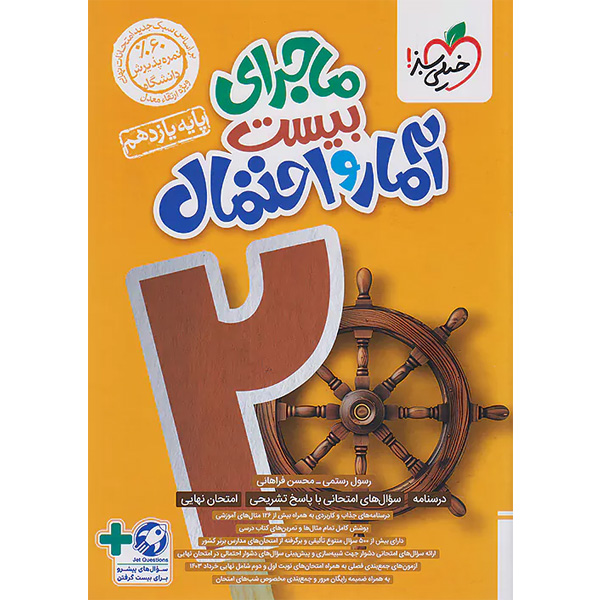 کتاب ماجرای بیست آمار و احتمال یازدهم خیلی سبز چاپ 1403