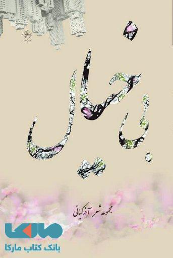 بی خیال نشر فصل پنجم