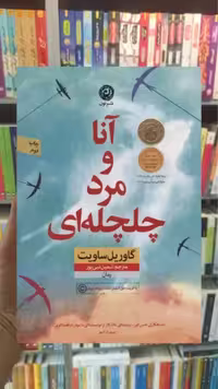 آنا و مرد چلچله ای نشرنون - بانک کتاب ماندگار-قیمت-خرید-کتاب-کمک-درسی-کنکور-دانشگاهی