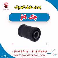 بوش طبق کوچک جک j4