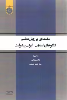 خرید کتاب مقدمه‌ای بر روش‌شناسی الگوهای اسلامی ایرانی پیشرفت (کد 673) — کتابسرای طه