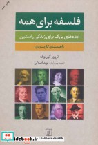 قیمت و خرید کتاب فلسفه برای همه نشر علم | ایده بوک