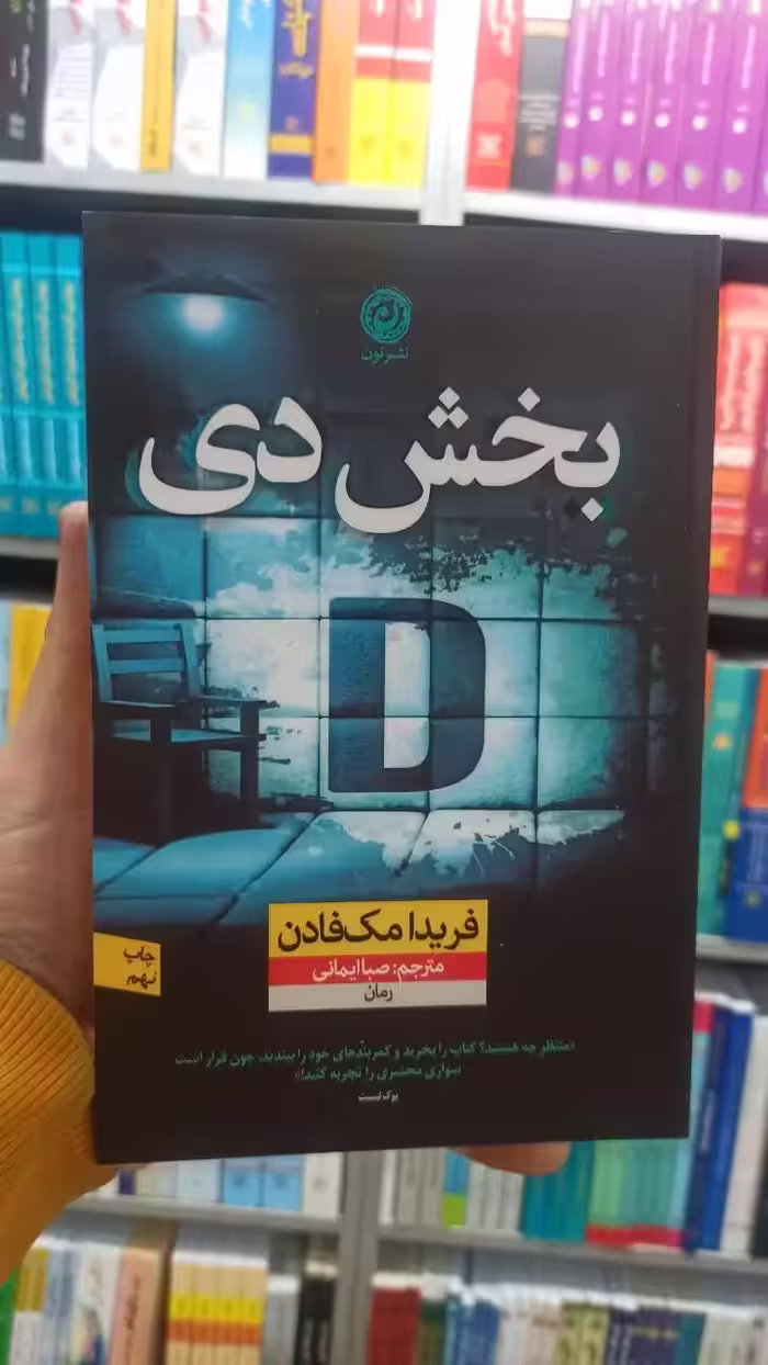 بخش دی فریدا مک فادن نشرنون - بانک کتاب ماندگار-قیمت-خرید-کتاب-کمک-درسی-کنکور-دانشگاهی